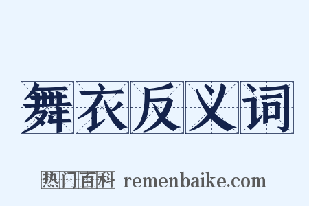舞衣反义词是什么意思的图片